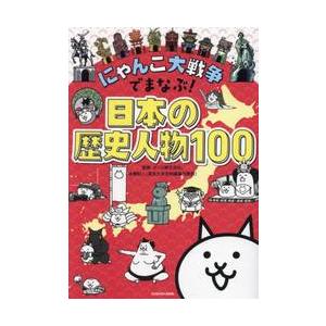 にゃんこ大戦争でまなぶ！日本の歴史人物１００ / ポノス