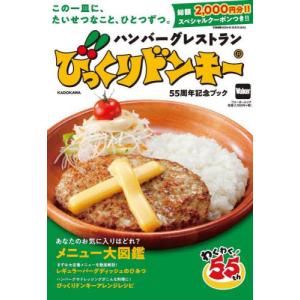 ハンバーグレストランびっくりドンキー５５周年記念ブック