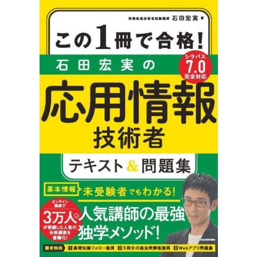 この１冊で合格！石田宏実の応用情報技術者テキスト＆問題集 / 　田宏実