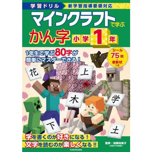 マインクラフトで学ぶかん字小学１年　学習ドリル / 加藤裕美子