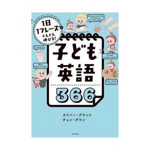子ども英語３６６　１日１フレーズでぐんぐん伸びる！ / オリバー・グラント