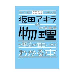 坂田アキラの物理基礎・物理の解法が面白いほどわかる本　大学入試