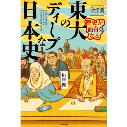 歴史が面白くなる東大のディープな日本史　傑作選 / 相澤理