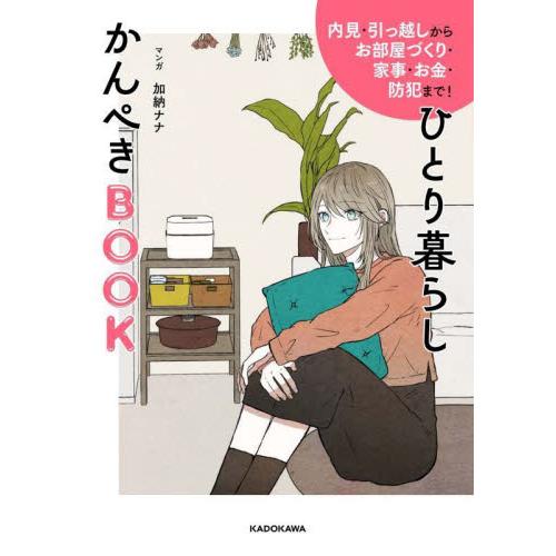 ひとり暮らしかんぺきＢＯＯＫ　内見・引っ越しからお部屋づくり・家事・お金・防犯まで！ / 加納ナナ