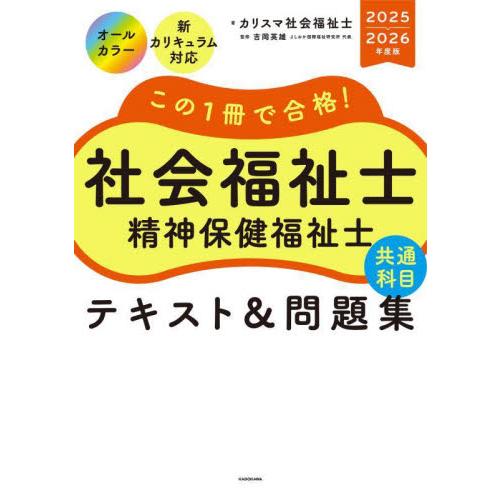この１冊で合格！社会福祉士精神保健福祉士共通科目テキスト＆問題集　２０２５−２０２６年度版 / カリ...