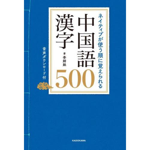 ネイティブが使う順に覚えられる中国語漢字５００ / 李姉妹