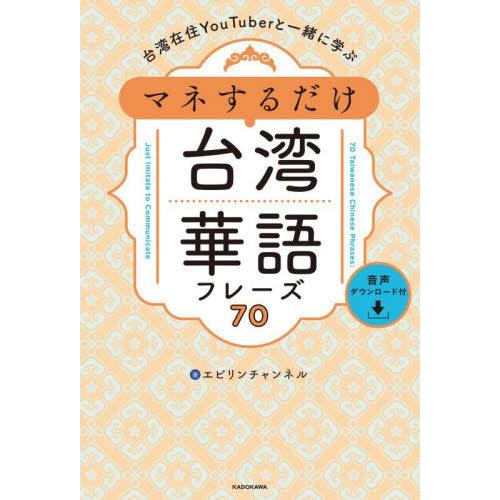 台湾在住ＹｏｕＴｕｂｅｒと一緒に学ぶマネするだけ台湾華語フレーズ７０ / エビリンチャンネ