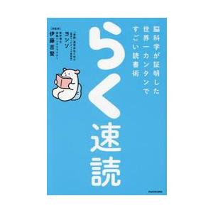 らく速読　脳科学が証明した世界一カンタンですごい読書術 / ヨンソ