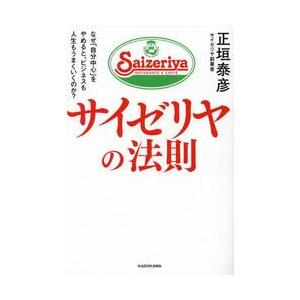 サイゼリヤの法則 正垣泰彦の買取情報