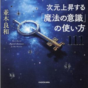 次元上昇する「魔法の意識」の使い方１１１ / 並木良和｜books-ogaki