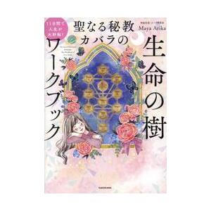 １１日間で人生が大好転！聖なる秘教カバラの生命の樹ワークブック / マヤ・アリカ｜books-ogaki