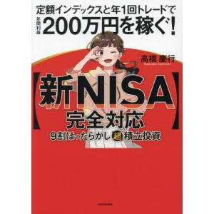 〈新ＮＩＳＡ完全対応〉９割ほったらかし「超」積立投資　定額インデックスと年１回トレードで年間利益２００万円を稼ぐ！ / 高橋慶行｜books-ogaki