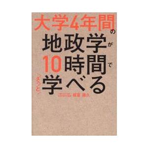 大学４年間の地政学が１０時間でざっと学べる / 福富満久｜books-ogaki