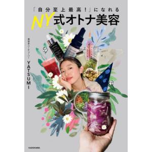 至高のNY式オトナ美容 YATSUMIの買取情報