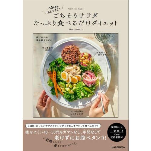 ごちそうサラダたっぷり食べるだけダイエット　−１０キロも当たり前！ / ｎａｃｏ