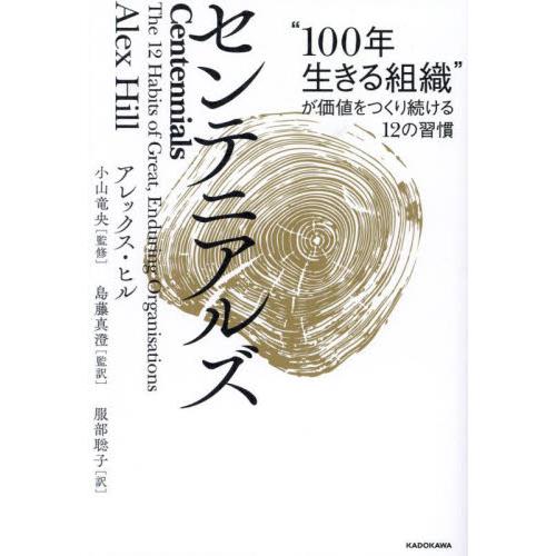 センテニアルズ　“１００年生きる組織”が価値をつくり続ける１２の習慣 / アレックス・ヒル