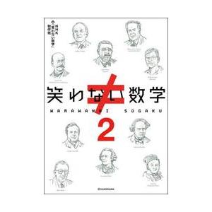 笑わない数学 2 / NHK「笑わない数学の商品画像