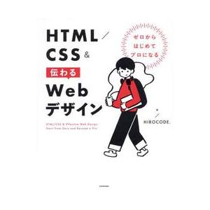 ＨＴＭＬ／ＣＳＳ＆伝わるＷｅｂデザイン　ゼロからはじめてプロになる / ＨＩＲＯＣＯＤＥ．
