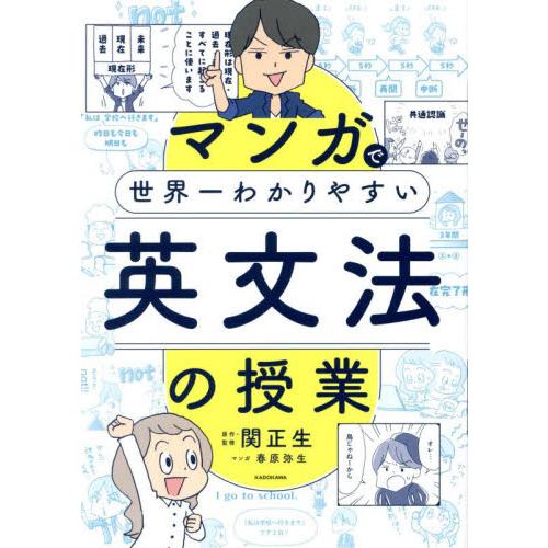 マンガで世界一わかりやすい英文法の授業 / 関正生
