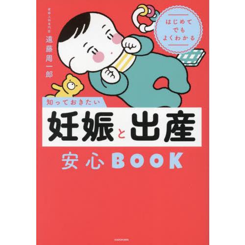 知っておきたい妊娠と出産安心ＢＯＯＫ　はじめてでもよくわかる / 遠藤周一郎