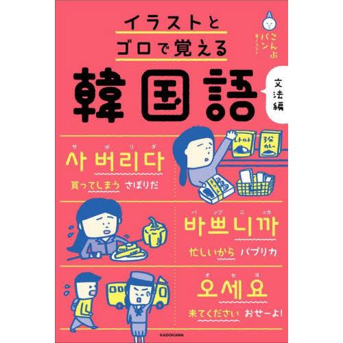 イラストとゴロで覚える韓国語　文法編 / こんぶパン