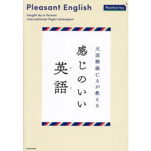 元国際線ＣＡが教える感じのいい英語 / Ｎａｏｋｏｒｉｓｕ