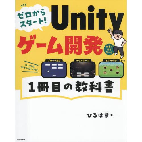 ゼロからスタート！Ｕｎｉｔｙゲーム開発１冊目の教科書 / ひろはす