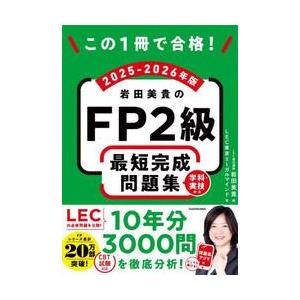 この１冊で合格！岩田美貴のＦＰ / ＬＥＣ東京リ−ガ