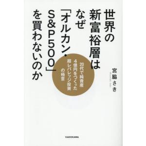 世界の新富裕層はなぜ「オルカン・Ｓ＆Ｐ / 宮脇さき