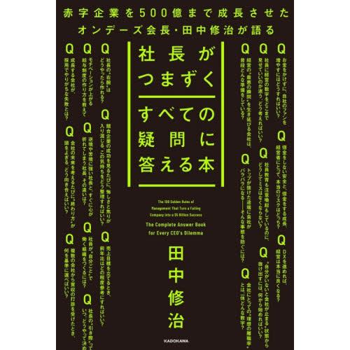 社長がつまずくすべての疑問に答 / 田中修治