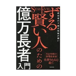 ずる賢い人のための億万長者入門 / 佐野Mykey義仁の商品画像