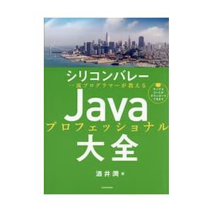 シリコンバレー一流プログラマーが教えるＪａｖａプロフェッショナル大全 / 酒井潤