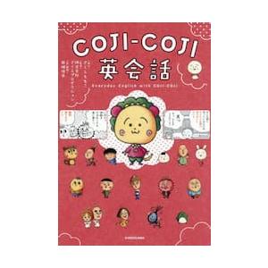 ＣＯＪＩ−ＣＯＪＩ英会話 / さくらももこ