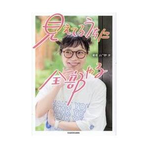 見えてるうちに全部やる / バヤコ