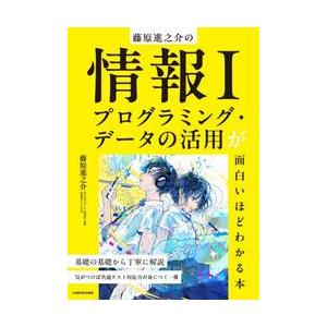 藤原進之介の情報１プログラミング・データの活用が面白いほどわかる本 / 藤原　進之介