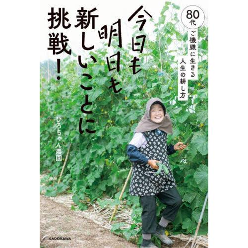 今日も明日も新しいことに挑戦！　８０代、ご機嫌に生きる人生の耕し方 / ひろちゃん農園