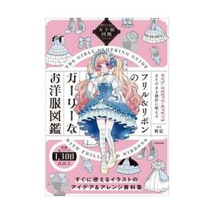 フリル＆リボンのガーリーなお洋服図鑑 / 初夏