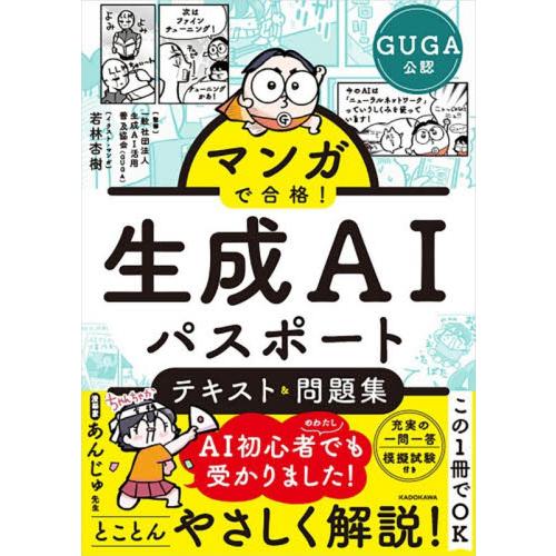 生成ＡＩパスポートテキスト＆問題集 / 生成ＡＩ活用普及協会
