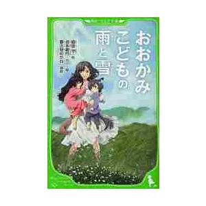 LP初回限定盤 おおかみこどもの雨と雪 おおかみこどもの雨と雪 / 細田 守 作 : 京都 大垣書店オンライン