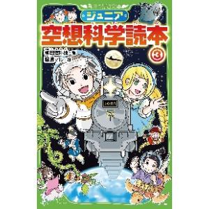 ジュニア空想科学読本　　　３ / 柳田　理科雄　著