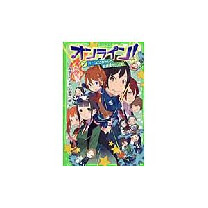 オンライン！　　　７　ハニワどろちゃんと / 雨蛙　ミドリ　作