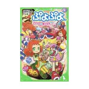 ぷよぷよ アミティと愛の少女 角川つばさ文庫 芳野詩子 新書 Hmv Books Online Yahoo 店 通販 Yahoo ショッピング