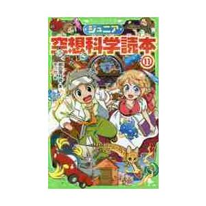 ジュニア空想科学読本　　１１ / 柳田　理科雄　著