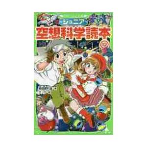 ジュニア空想科学読本　　１２ / 柳田　理科雄　著