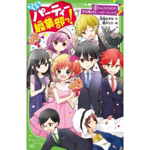 こちらパーティー編集部っ！　　１４ / 深海　ゆずは　作