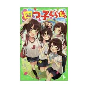 四つ子ぐらし　４　再会の遊園地　　つばさ / ひの　ひまり　作