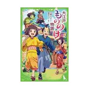 大江戸もののけ物語 / 川崎　いづみ　文