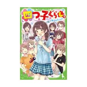 1月中旬より発送予定 / 新品 四つ子ぐらし (1-5巻 最新刊) 全巻セット