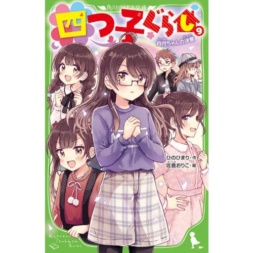 四つ子ぐらし　９　四月ちゃんの決意　　つ / ひの　ひまり　作