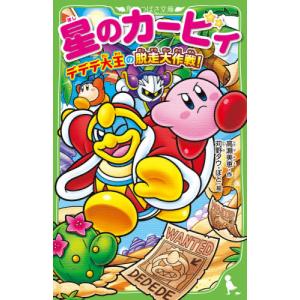 新品 / 星のカービィシリーズ[角川つばさ文庫版] (全35冊) 全巻セット